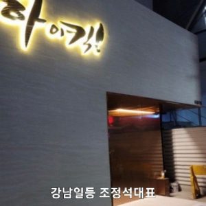 강남하이킥 레깅스룸 조정석대표